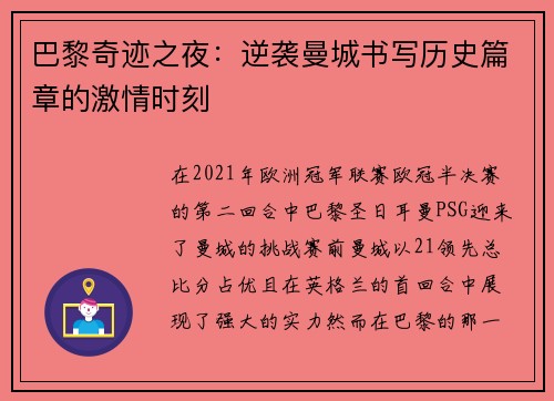 巴黎奇迹之夜：逆袭曼城书写历史篇章的激情时刻