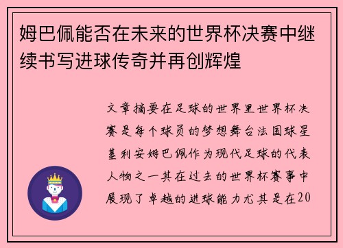 姆巴佩能否在未来的世界杯决赛中继续书写进球传奇并再创辉煌