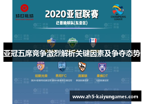 亚冠五席竞争激烈解析关键因素及争夺态势