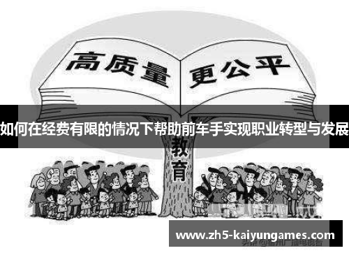如何在经费有限的情况下帮助前车手实现职业转型与发展
