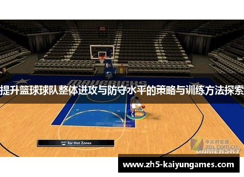 提升篮球球队整体进攻与防守水平的策略与训练方法探索
