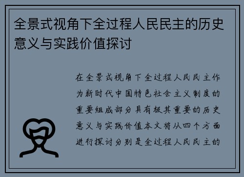 全景式视角下全过程人民民主的历史意义与实践价值探讨