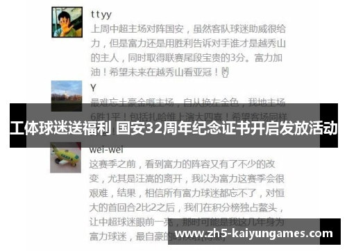 工体球迷送福利 国安32周年纪念证书开启发放活动