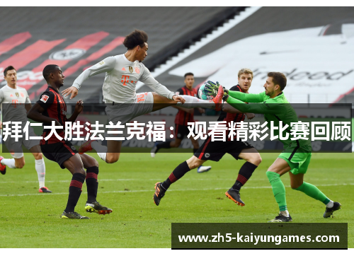 拜仁大胜法兰克福：观看精彩比赛回顾