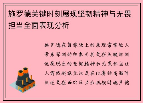 施罗德关键时刻展现坚韧精神与无畏担当全面表现分析