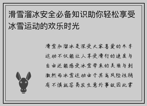 滑雪溜冰安全必备知识助你轻松享受冰雪运动的欢乐时光