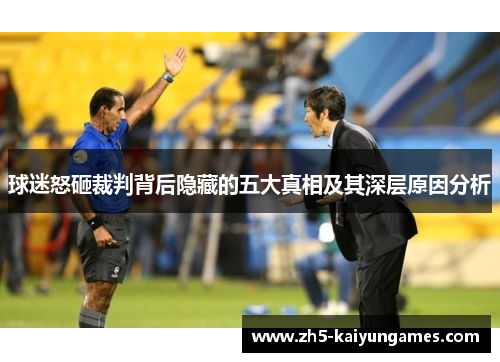 球迷怒砸裁判背后隐藏的五大真相及其深层原因分析