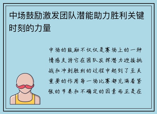 中场鼓励激发团队潜能助力胜利关键时刻的力量