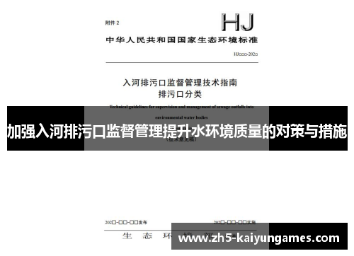加强入河排污口监督管理提升水环境质量的对策与措施
