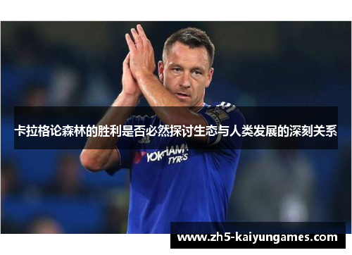 卡拉格论森林的胜利是否必然探讨生态与人类发展的深刻关系