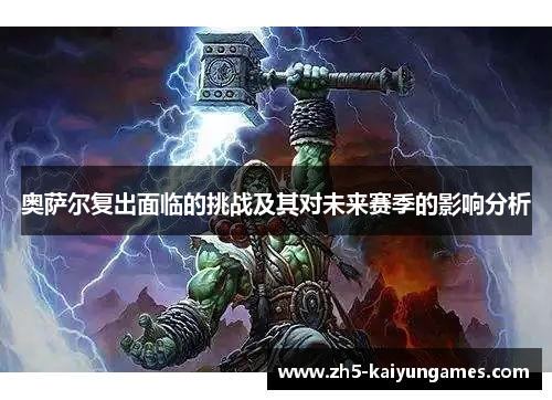 奥萨尔复出面临的挑战及其对未来赛季的影响分析