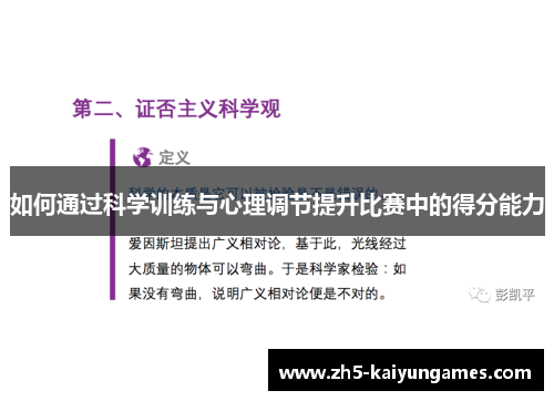 如何通过科学训练与心理调节提升比赛中的得分能力