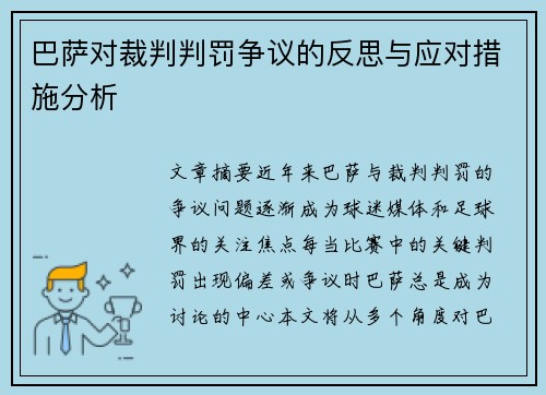 巴萨对裁判判罚争议的反思与应对措施分析