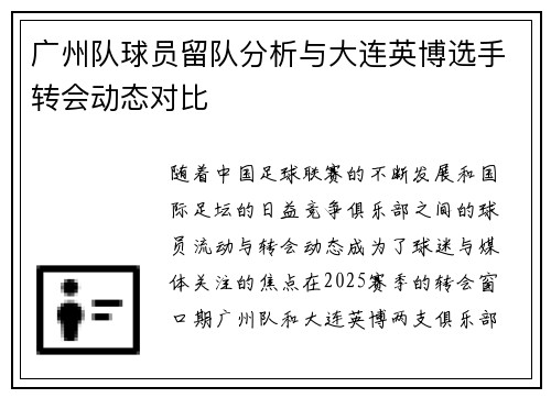 广州队球员留队分析与大连英博选手转会动态对比