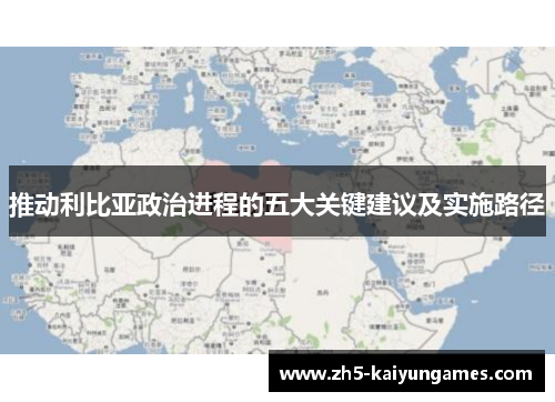 推动利比亚政治进程的五大关键建议及实施路径