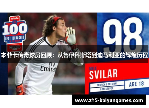 本菲卡传奇球员回顾：从鲁伊科斯塔到迪马利亚的辉煌历程