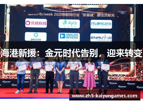 海港新援：金元时代告别，迎来转变