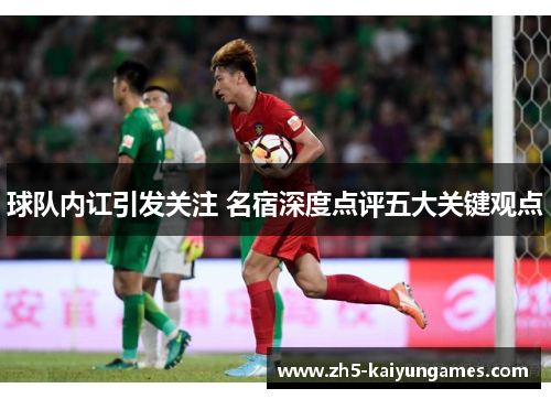 球队内讧引发关注 名宿深度点评五大关键观点