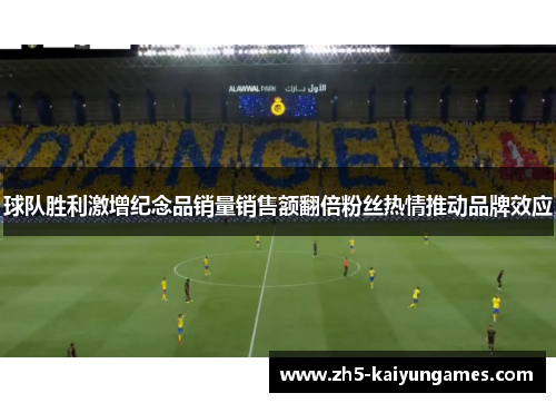 球队胜利激增纪念品销量销售额翻倍粉丝热情推动品牌效应