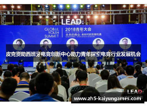 皮克资助西班牙电竞创新中心助力青年探索电竞行业发展机会