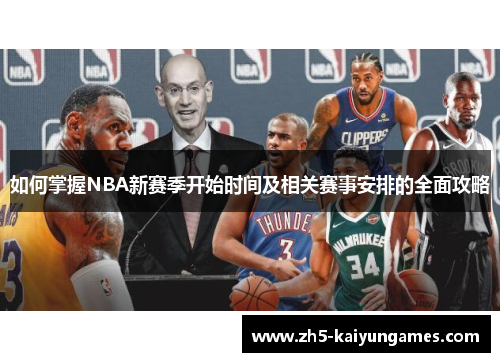 如何掌握NBA新赛季开始时间及相关赛事安排的全面攻略