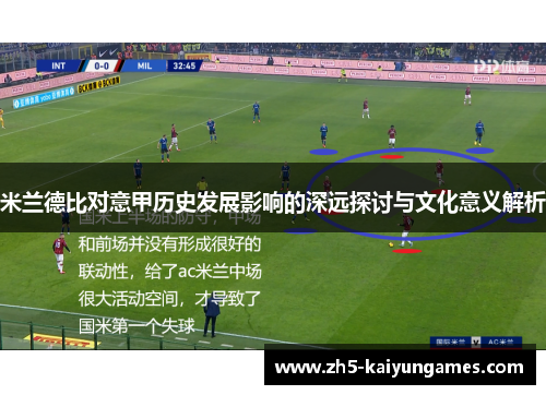 米兰德比对意甲历史发展影响的深远探讨与文化意义解析