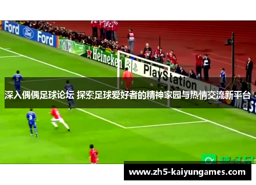 深入偶偶足球论坛 探索足球爱好者的精神家园与热情交流新平台