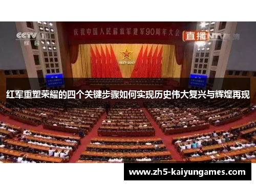 红军重塑荣耀的四个关键步骤如何实现历史伟大复兴与辉煌再现