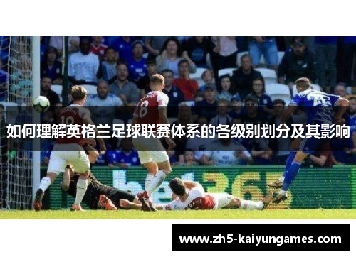 如何理解英格兰足球联赛体系的各级别划分及其影响