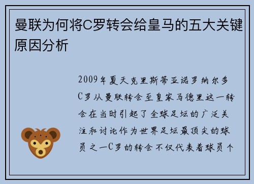 曼联为何将C罗转会给皇马的五大关键原因分析