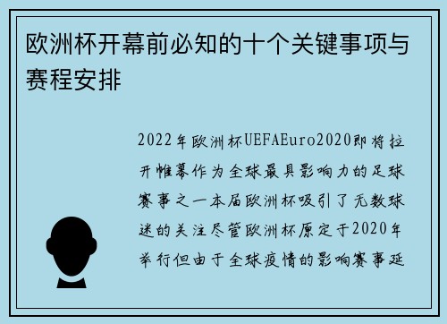 欧洲杯开幕前必知的十个关键事项与赛程安排