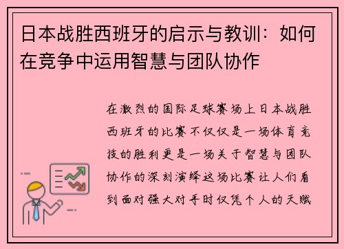 日本战胜西班牙的启示与教训：如何在竞争中运用智慧与团队协作
