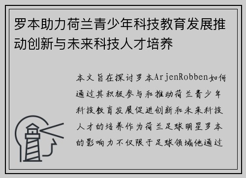 罗本助力荷兰青少年科技教育发展推动创新与未来科技人才培养