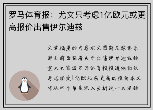 罗马体育报：尤文只考虑1亿欧元或更高报价出售伊尔迪兹