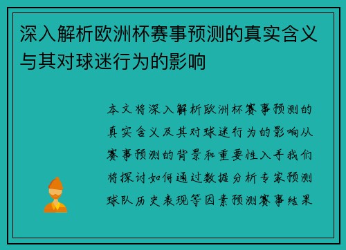 深入解析欧洲杯赛事预测的真实含义与其对球迷行为的影响