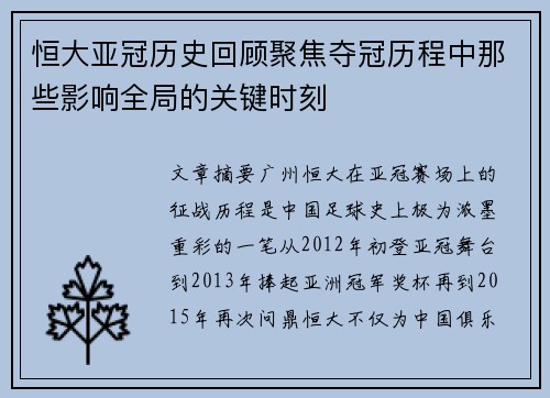 恒大亚冠历史回顾聚焦夺冠历程中那些影响全局的关键时刻