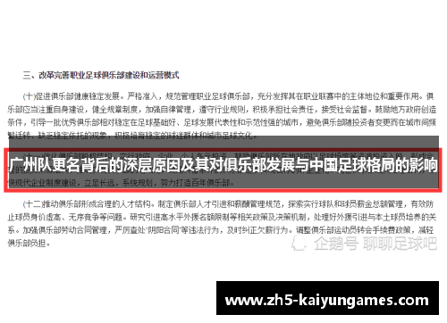 广州队更名背后的深层原因及其对俱乐部发展与中国足球格局的影响
