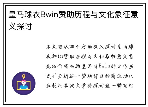 皇马球衣Bwin赞助历程与文化象征意义探讨