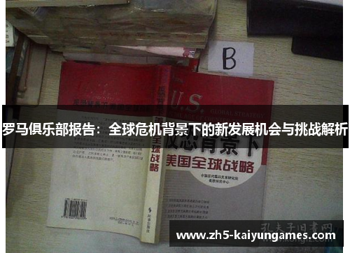 罗马俱乐部报告：全球危机背景下的新发展机会与挑战解析