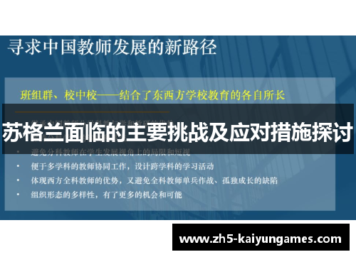苏格兰面临的主要挑战及应对措施探讨