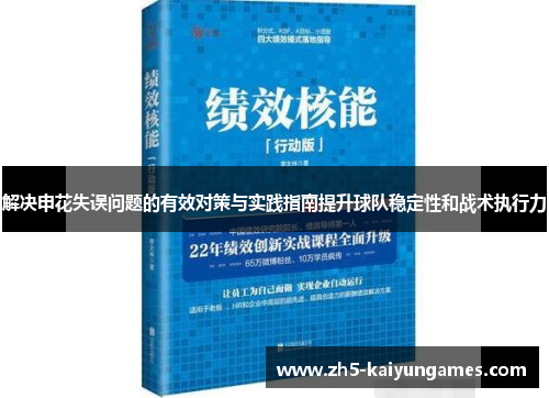 解决申花失误问题的有效对策与实践指南提升球队稳定性和战术执行力