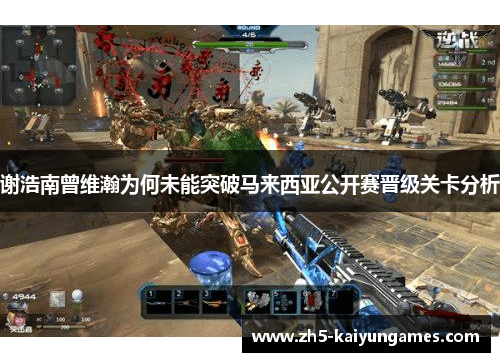 谢浩南曾维瀚为何未能突破马来西亚公开赛晋级关卡分析