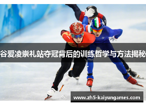 谷爱凌崇礼站夺冠背后的训练哲学与方法揭秘