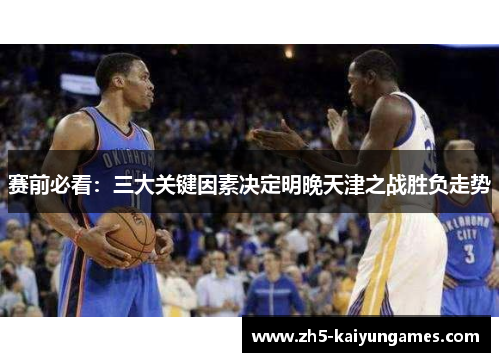 赛前必看：三大关键因素决定明晚天津之战胜负走势