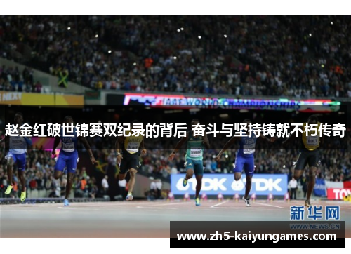 赵金红破世锦赛双纪录的背后 奋斗与坚持铸就不朽传奇