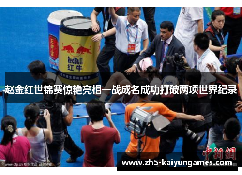 赵金红世锦赛惊艳亮相一战成名成功打破两项世界纪录