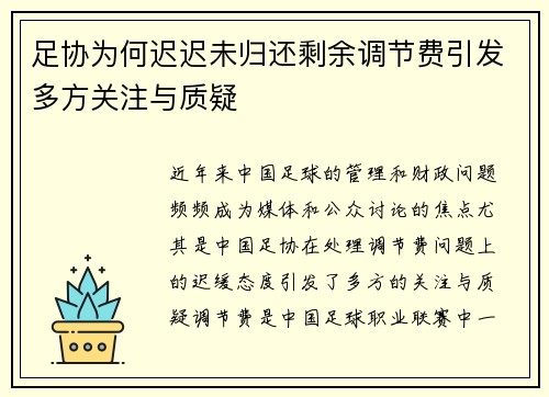 足协为何迟迟未归还剩余调节费引发多方关注与质疑