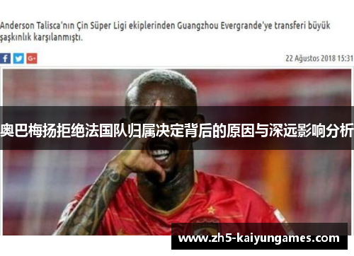奥巴梅扬拒绝法国队归属决定背后的原因与深远影响分析