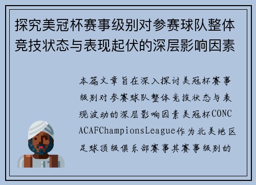 探究美冠杯赛事级别对参赛球队整体竞技状态与表现起伏的深层影响因素