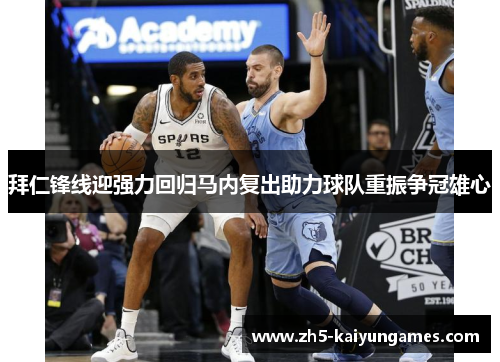 拜仁锋线迎强力回归马内复出助力球队重振争冠雄心